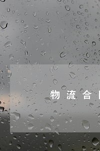 物流合同纠纷律师电话 物流合同纠纷律师电话