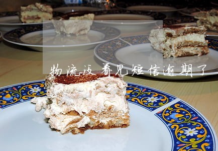 物流没看见短信逾期了