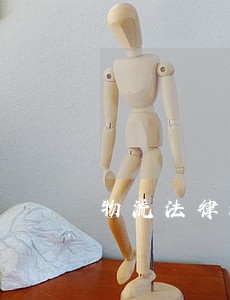 物流法律法规关于逾期 物流法律法规关于逾期