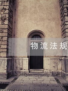 物流法规考试题及答案百度文库 物流法规考试题及答案百度文库