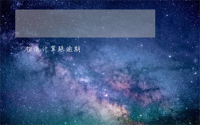 物流计算题逾期 物流计算题逾期