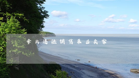 牵出违法销售幕后卖家 牵出违法销售幕后卖家
