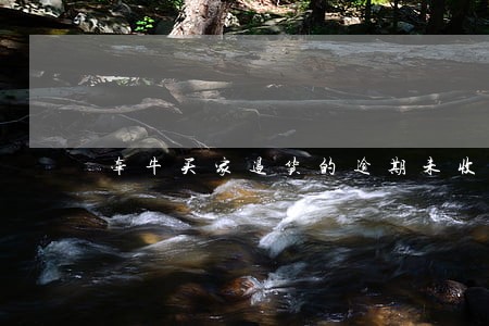 牵牛买家退货的逾期未收到 牵牛买家退货的逾期未收到