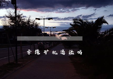 牵缘矿机违法吗 牵缘矿机违法吗