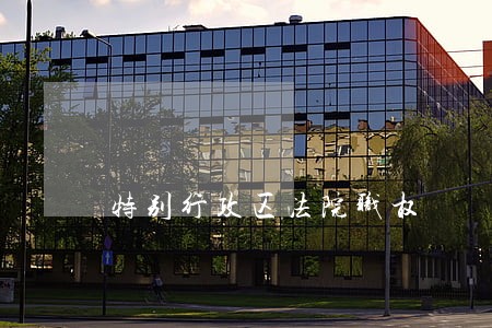 特别行政区法院职权 特别行政区法院职权