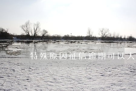 特殊原因征信逾期可以人工恢复吗 特殊原因征信逾期可以人工恢复吗