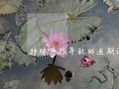特殊岗位导致的逾期记录 特殊岗位导致的逾期记录