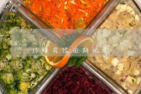 特殊岗位逾期记录 特殊岗位逾期记录