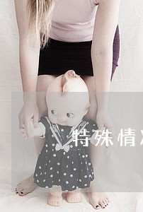 特殊情况信用卡逾期 特殊情况信用卡逾期