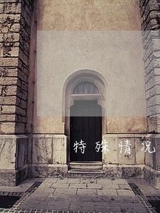 特殊情况捷信逾期两年怎么办 特殊情况捷信逾期两年怎么办