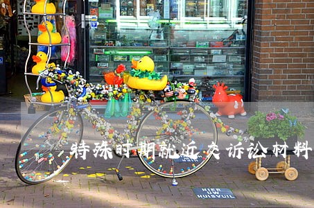 特殊时期就近交诉讼材料