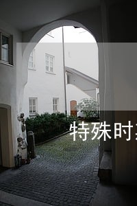 特殊时期逾期不算失信