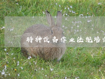 特种设备作业法规培训中心 特种设备作业法规培训中心