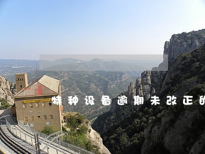 特种设备逾期未改正的处多少罚款