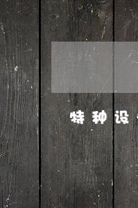 特种设备逾期证明 特种设备逾期证明