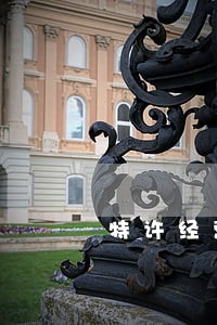 特许经营方面资深大律师 特许经营方面资深大律师