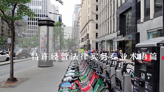 特许经营法律实务专业术语篇 特许经营法律实务专业术语篇