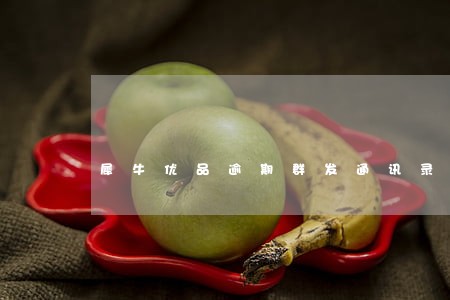犀牛优品逾期群发通讯录 犀牛优品逾期群发通讯录
