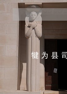 犍为县司法局主动作为 犍为县司法局主动作为