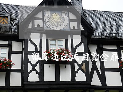 犯了违法运用资金罪判得重吗 犯了违法运用资金罪判得重吗