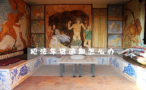 犯法车贷逾期怎么办 犯法车贷逾期怎么办