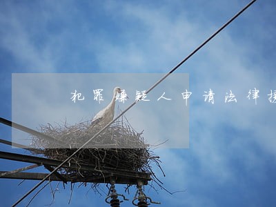 犯罪嫌疑人申请法律援助规定 犯罪嫌疑人申请法律援助规定