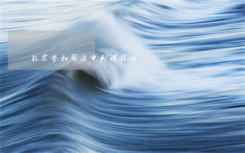犯罪学和司法审判理硕士