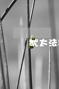 犹太法典好不好 犹太法典好不好