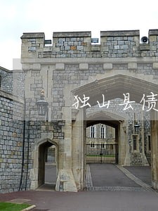 独山县债务纠纷咨询律师怎么选 独山县债务纠纷咨询律师怎么选