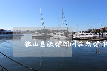 独山县法律顾问在线律师 独山县法律顾问在线律师