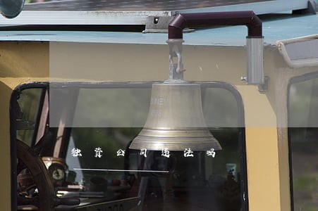 独资公司违法吗