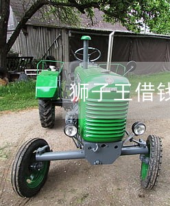 狮子王借钱逾期 狮子王借钱逾期
