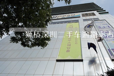 狮桥深圳二手车逾期率占比 狮桥深圳二手车逾期率占比