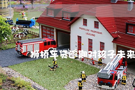 狮桥车贷逾期对孩子未来有影响吗 狮桥车贷逾期对孩子未来有影响吗