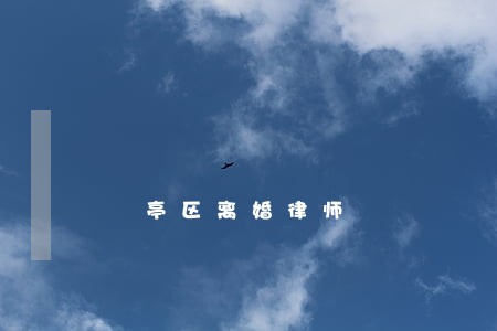 猇亭区离婚律师 猇亭区离婚律师