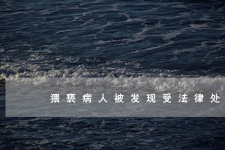 猥亵病人被发现受法律处分 猥亵病人被发现受法律处分