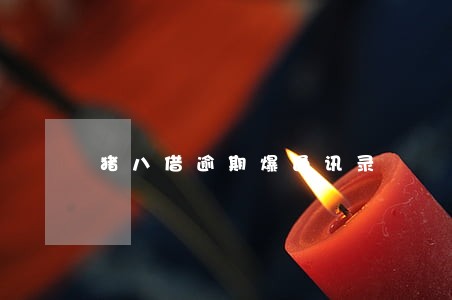 猪八借逾期爆通讯录
