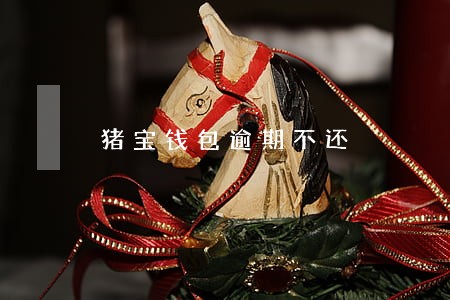 猪宝钱包逾期不还 猪宝钱包逾期不还