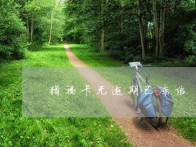 猪福卡无逾期已冻结 猪福卡无逾期已冻结