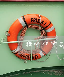 猫咪律师咨询 猫咪律师咨询