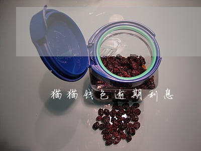 猫猫钱包逾期利息 猫猫钱包逾期利息