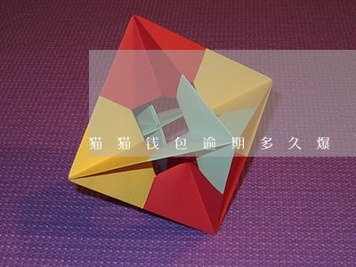 猫猫钱包逾期多久爆 猫猫钱包逾期多久爆