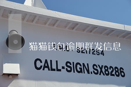 猫猫钱包逾期群发信息 猫猫钱包逾期群发信息
