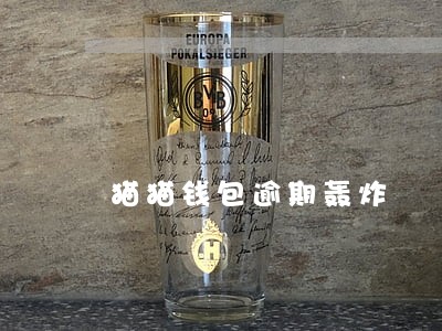 猫猫钱包逾期轰炸 猫猫钱包逾期轰炸