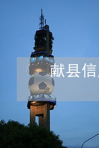 献县信用社逾期催收公告 献县信用社逾期催收公告