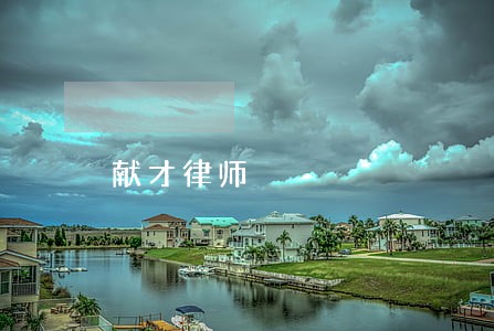 献才律师 献才律师