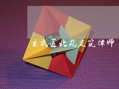 玄武区北苑建筑律师