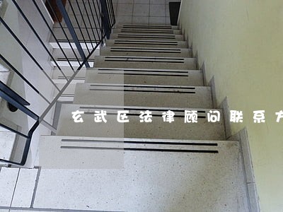 玄武区法律顾问联系方式