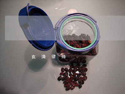 玄涣律师 玄涣律师