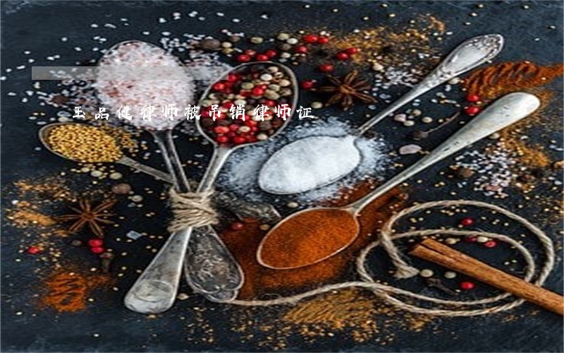 玉品健律师被吊销律师证 玉品健律师被吊销律师证